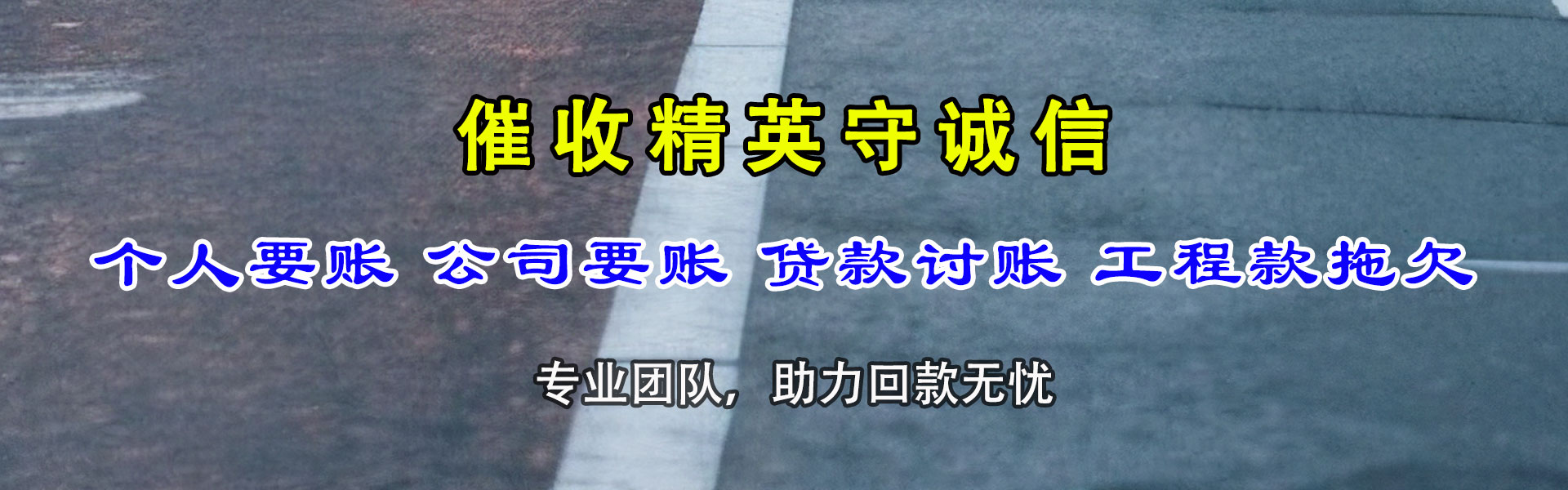 玉泉收债公司